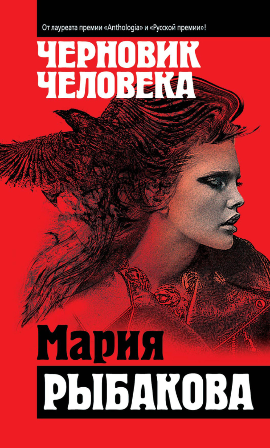 Обложка книги «Черновик человека»