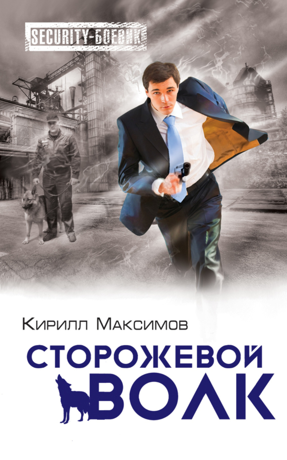 Обложка книги «Сторожевой волк»