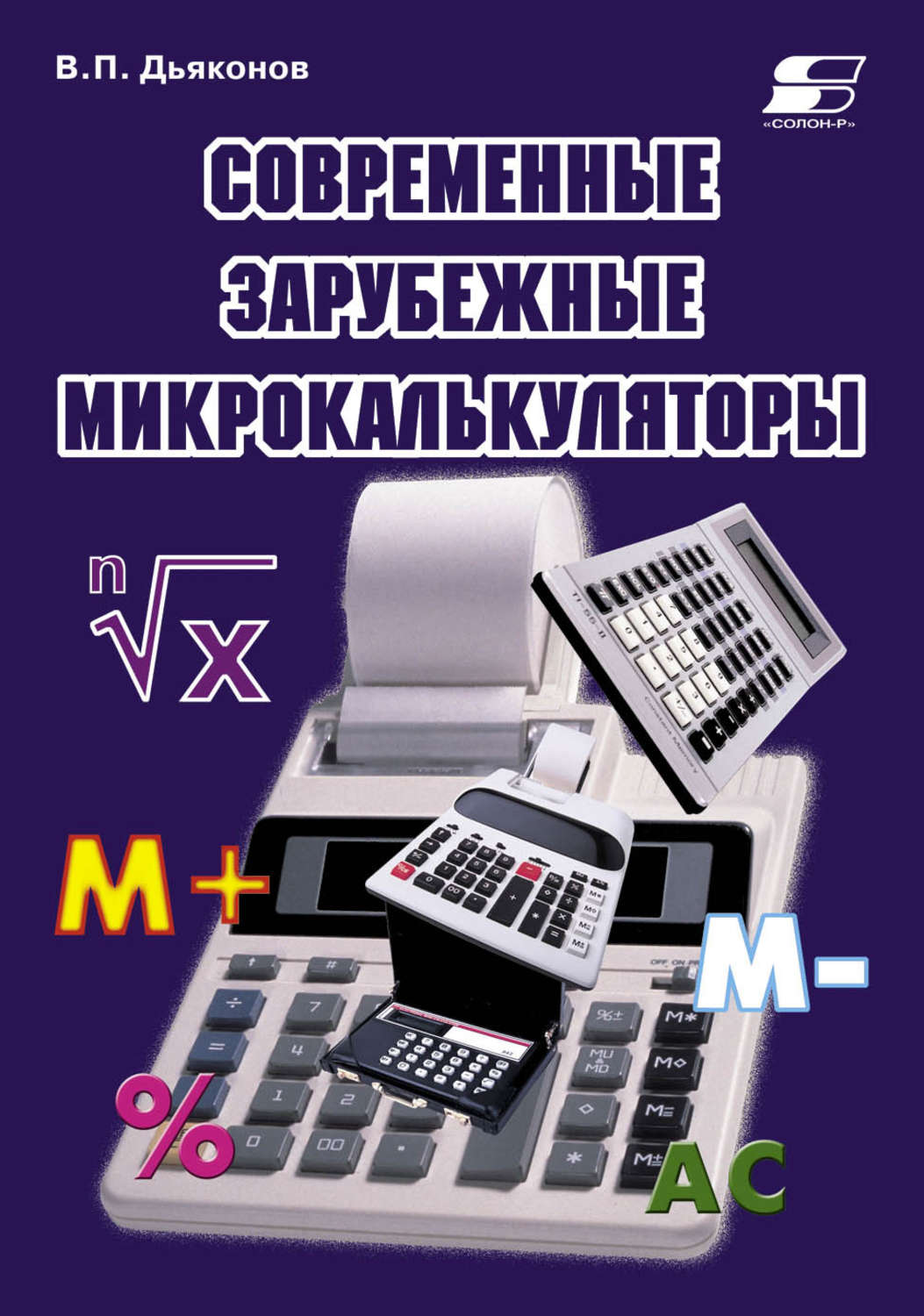 Обложка книги «Современные зарубежные микрокалькуляторы»