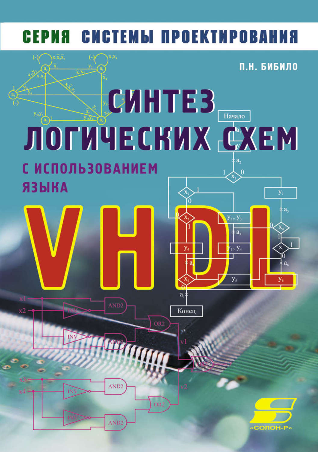 Обложка книги «Синтез логических схем с использованием языка VHDL»