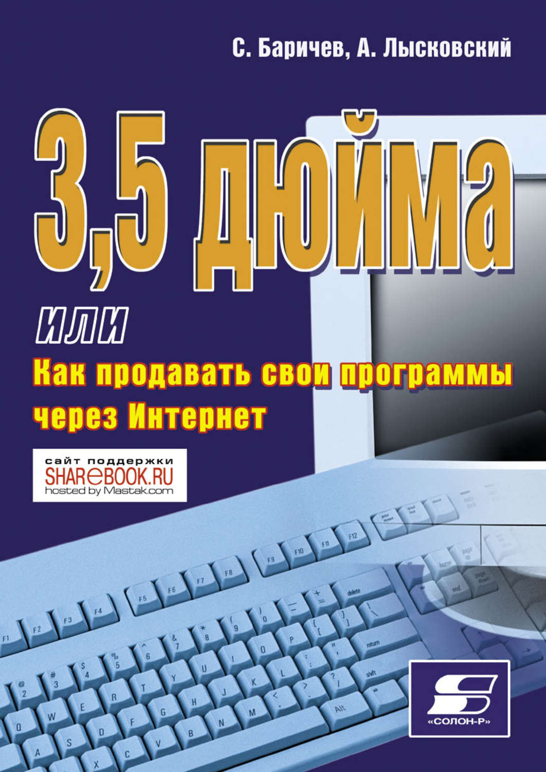 Обложка книги «3,5 дюйма, или Как продавать свои программы через Интернет»