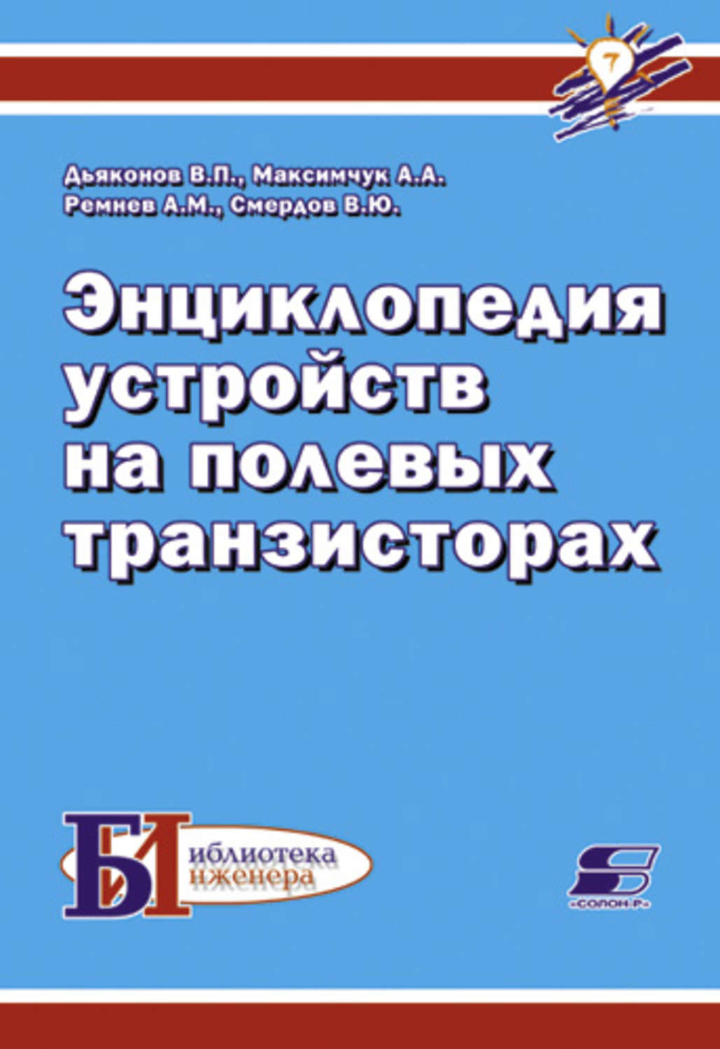 Обложка книги «Энциклопедия устройств на полевых транзисторах»