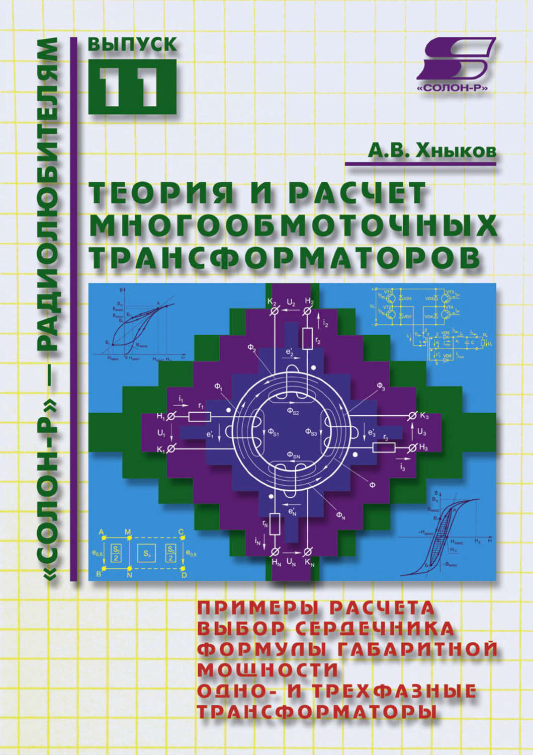 Обложка книги «Теория и расчет многообмоточных трансформаторов»