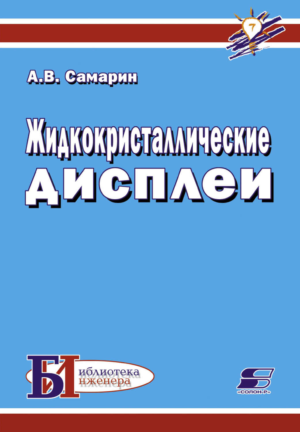 Обложка книги «Жидкокристаллические дисплеи»