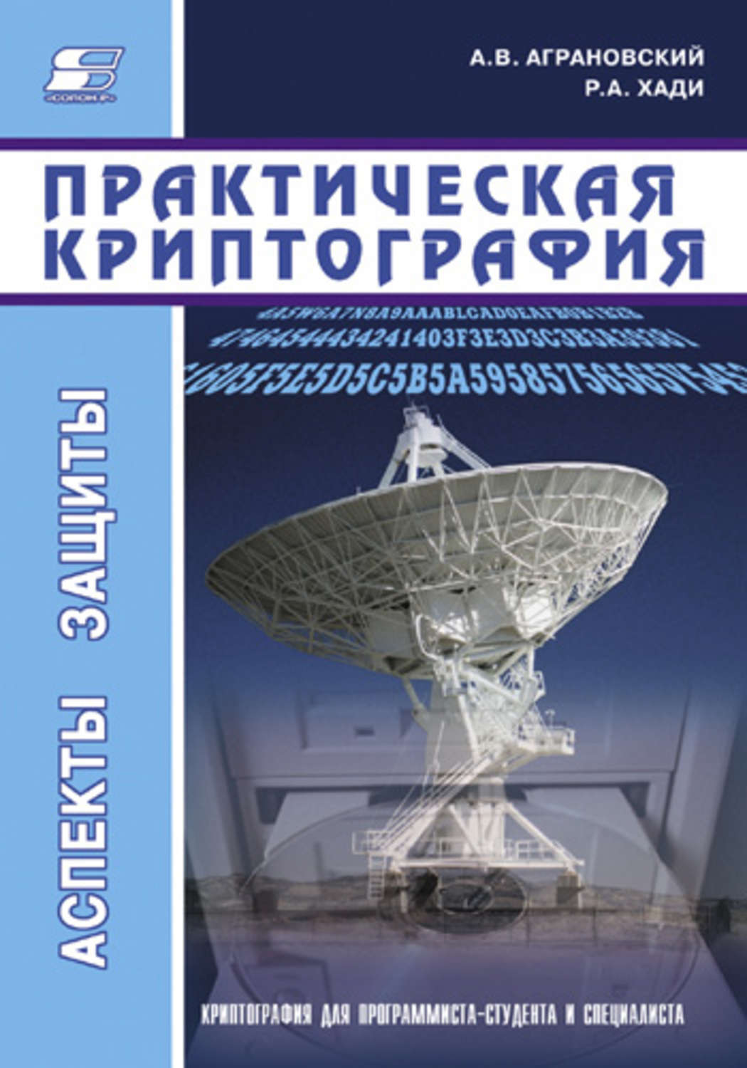 Обложка книги «Практическая криптография»