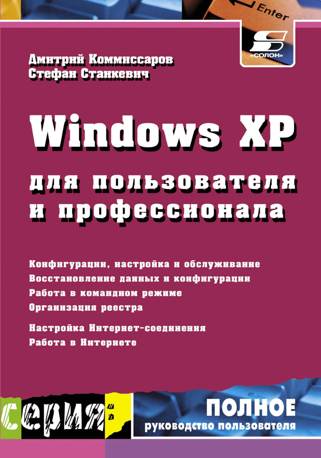 Обложка книги «Windows XP для пользователя и профессионала»