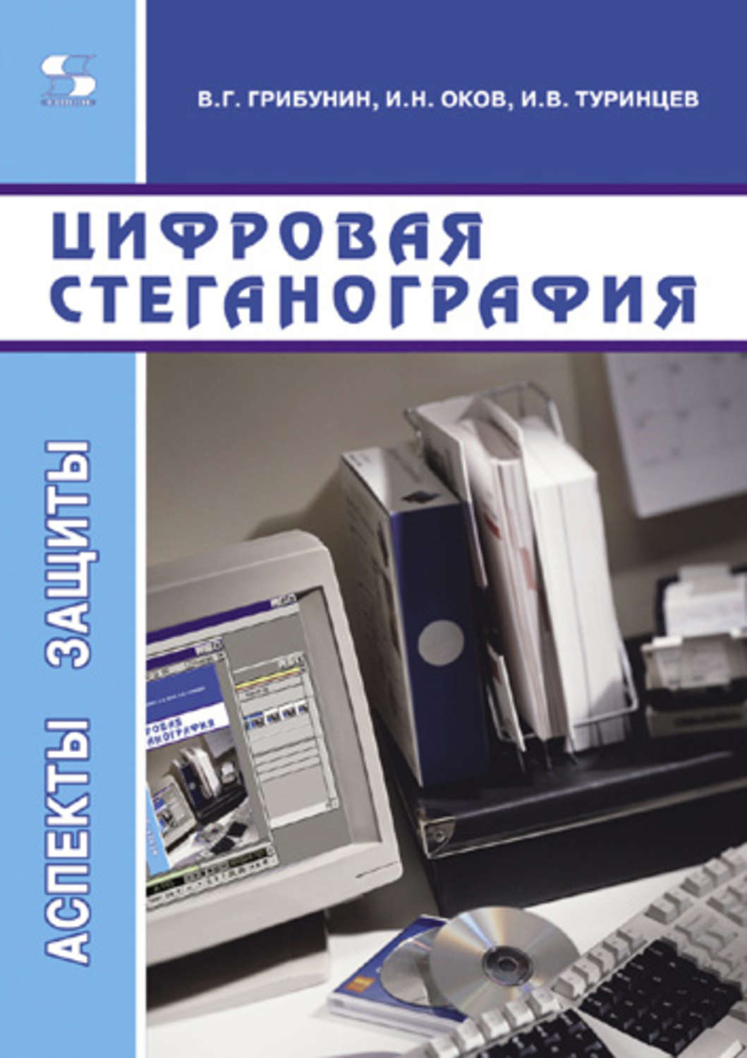Обложка книги «Цифровая стеганография»