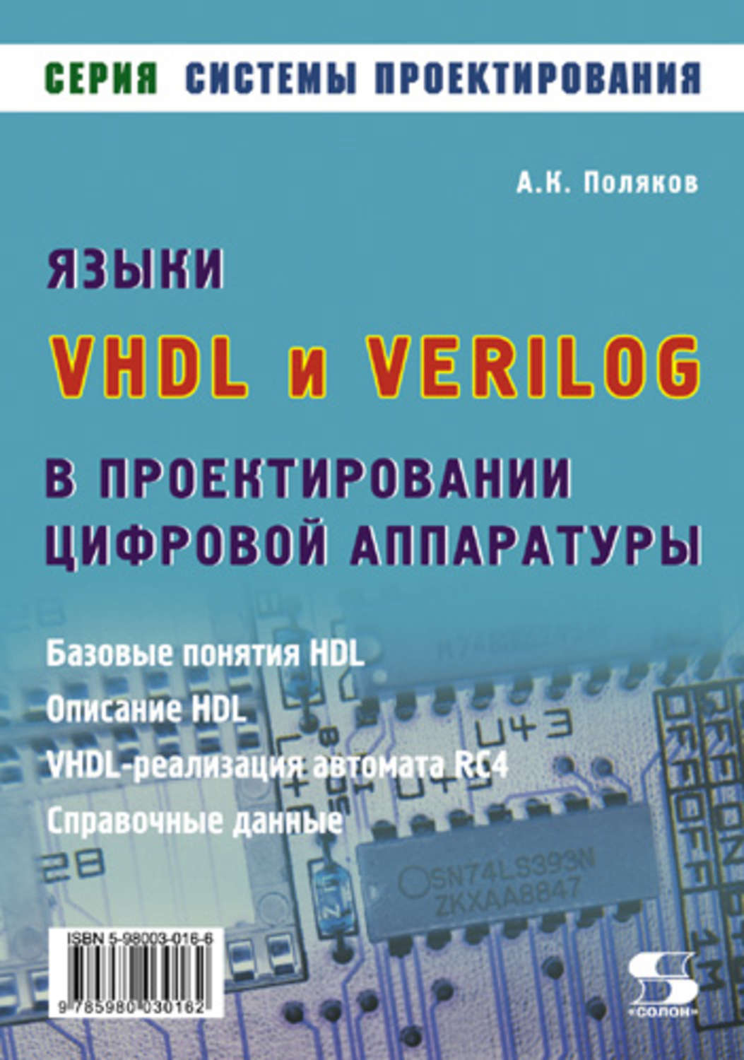 Обложка книги «Языки VHDL и VERILOG в проектировании цифровой аппаратуры»