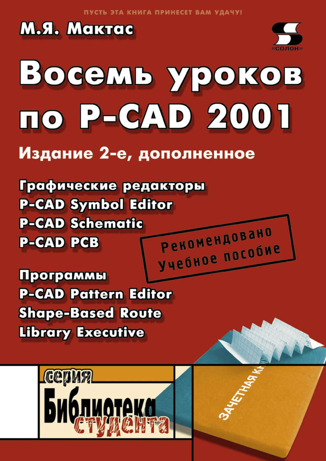 Обложка книги «Восемь уроков по P-CAD 2001»