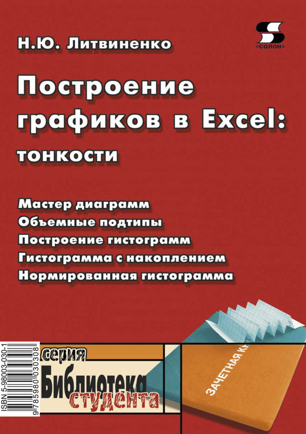 Обложка книги «Построение графиков в Excel: тонкости»