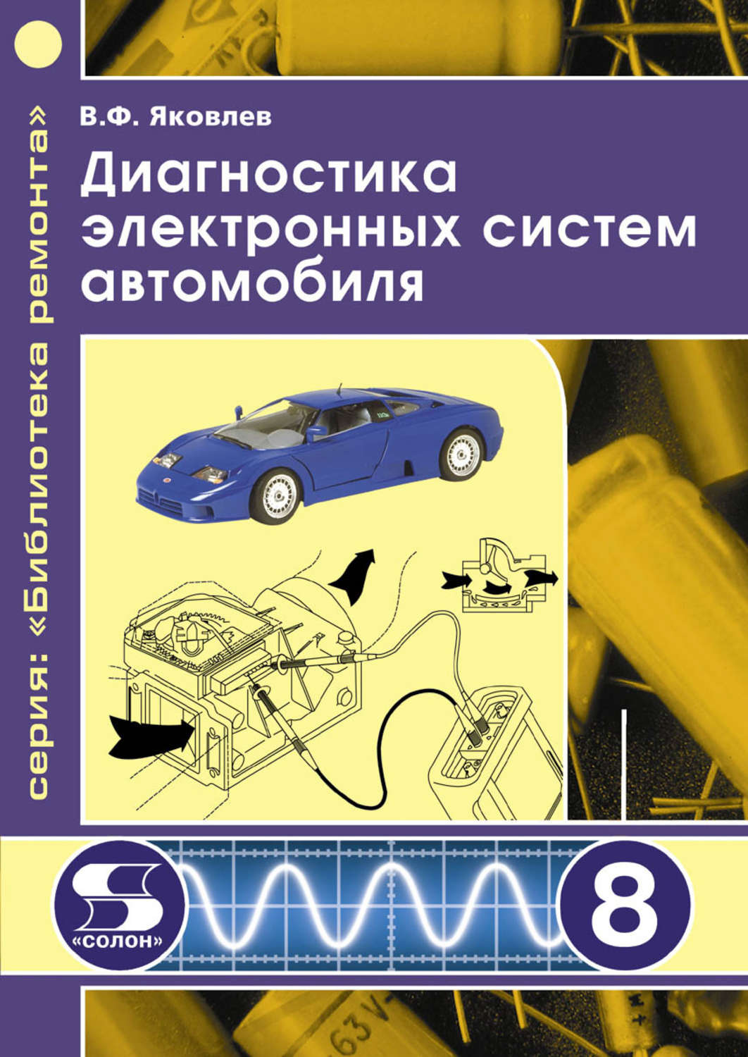 Обложка книги «Диагностика электронных систем автомобиля»