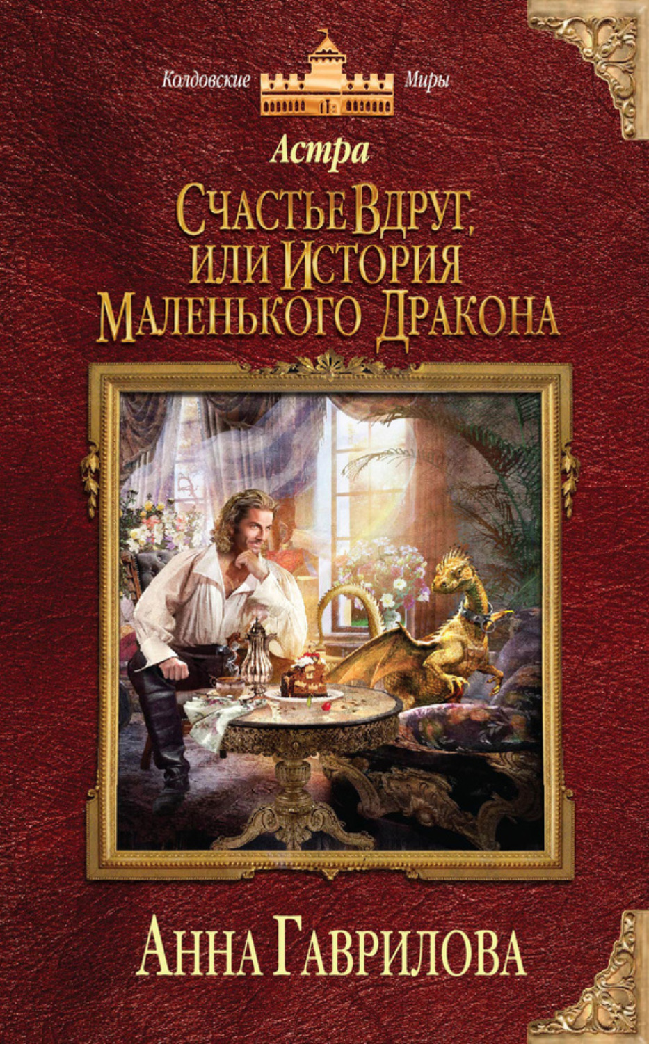 Обложка книги «Астра. Счастье вдруг, или История маленького дракона»