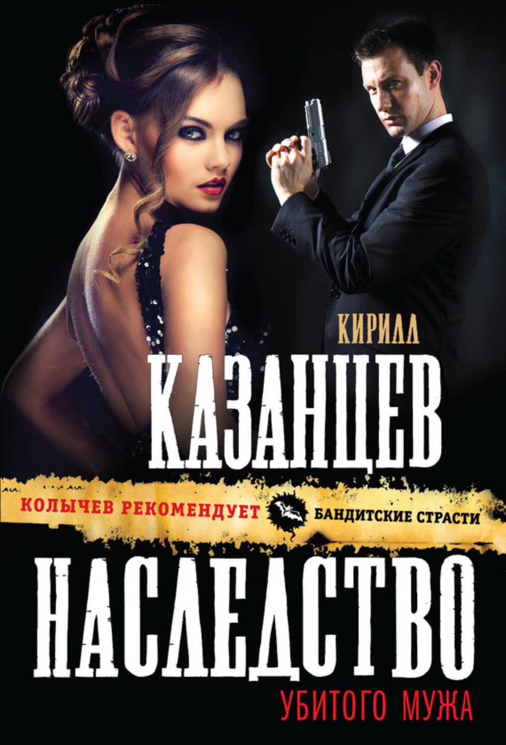 Обложка книги «Наследство убитого мужа»