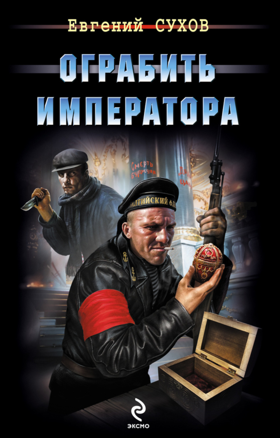 Обложка книги «Ограбить Императора»