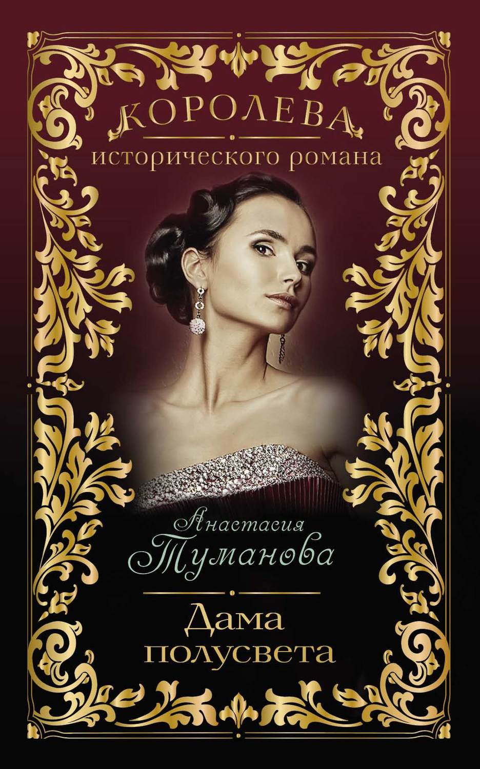 Обложка книги «Дама полусвета»