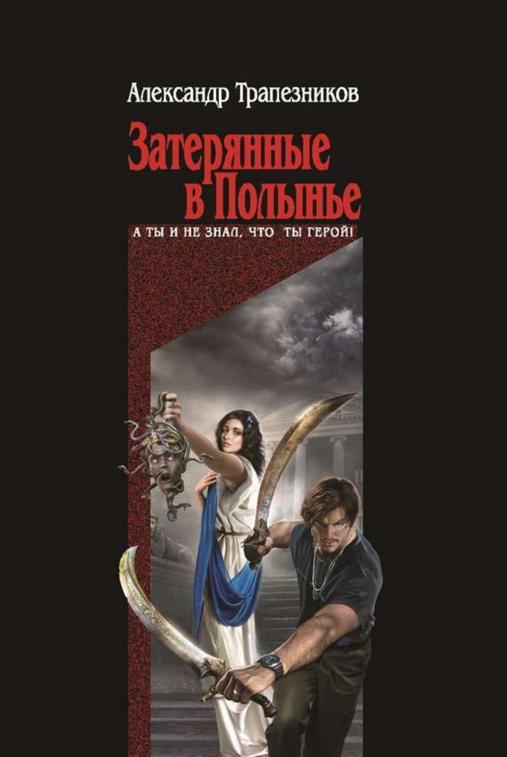 Обложка книги «Затерянные в Полынье»