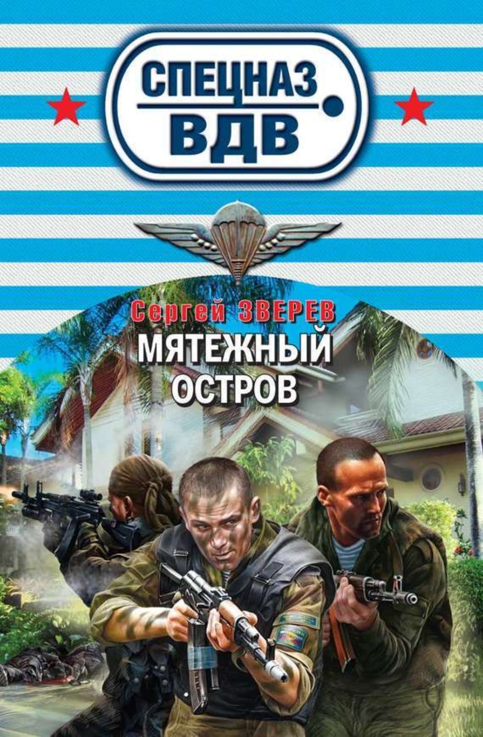 Обложка книги «Мятежный остров»