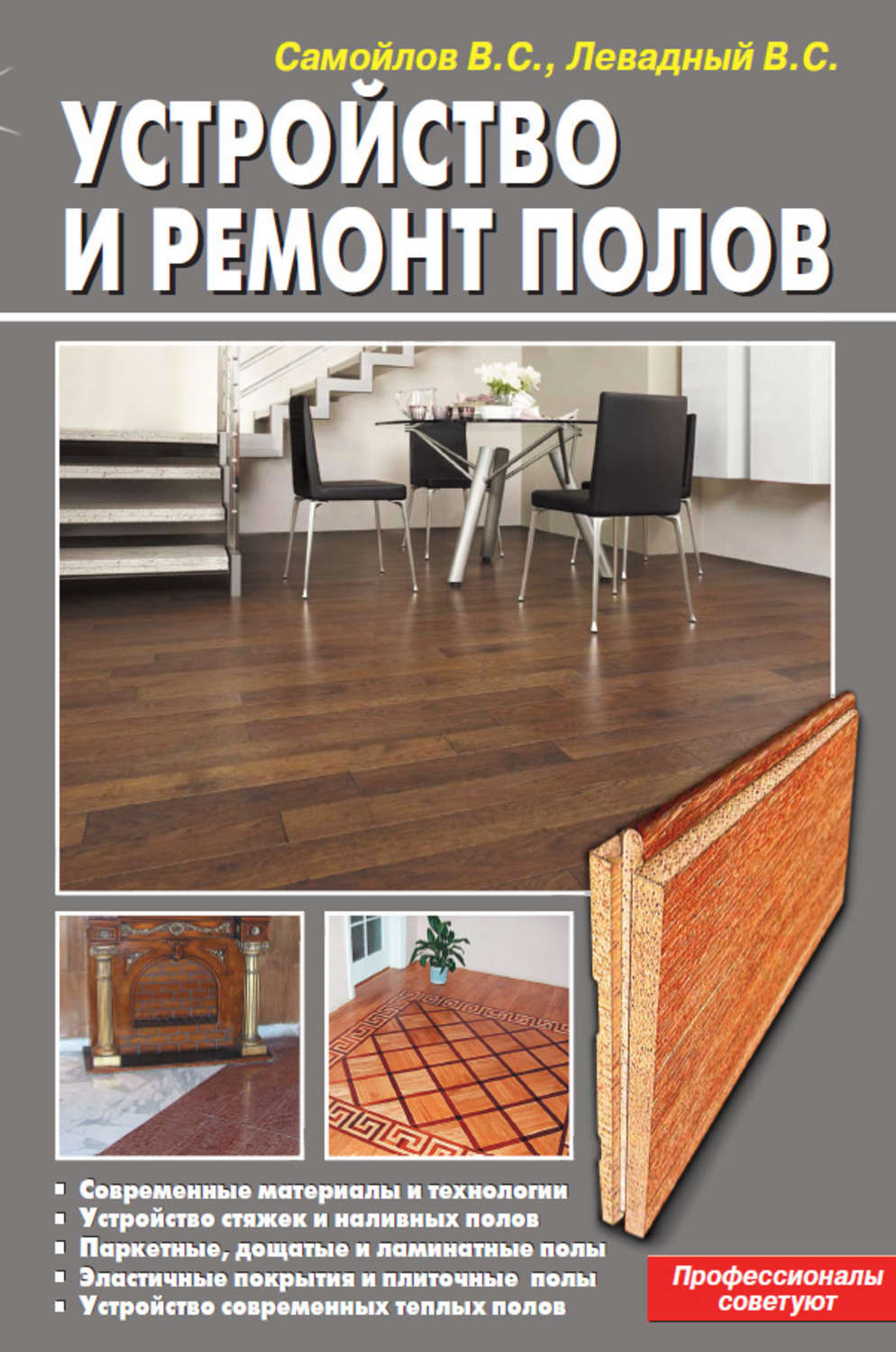 Обложка книги «Устройство и ремонт полов»