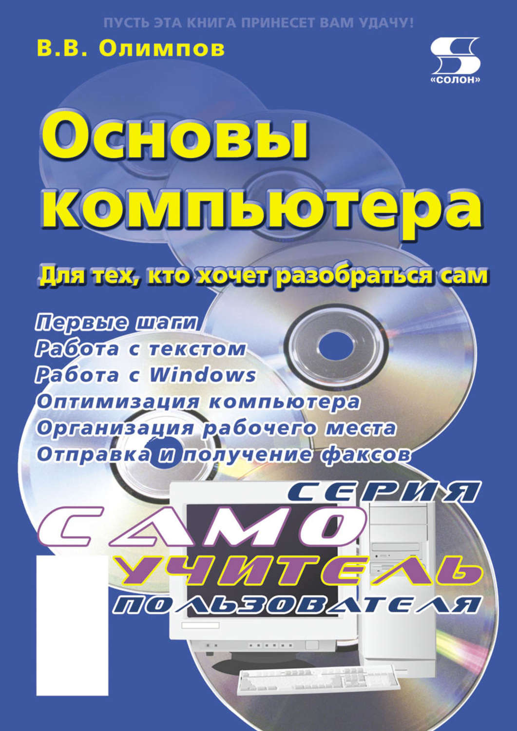 Обложка книги «Основы компьютера. Для тех, кто хочет разобраться сам»
