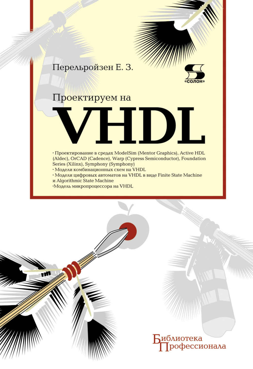Обложка книги «Проектируем на VHDL»