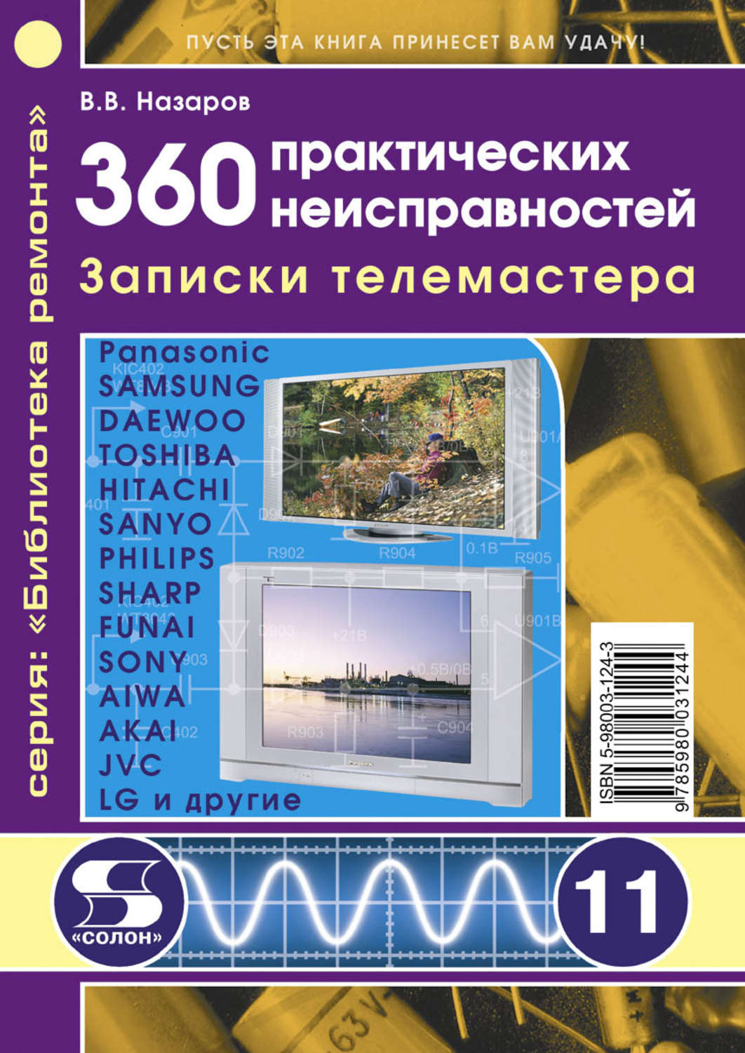 Обложка книги «360 практических неисправностей. Записки телемастера»