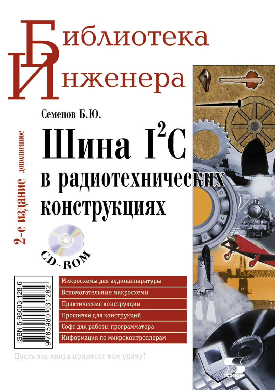 Обложка книги «Шина I2C в радиотехнических конструкциях»