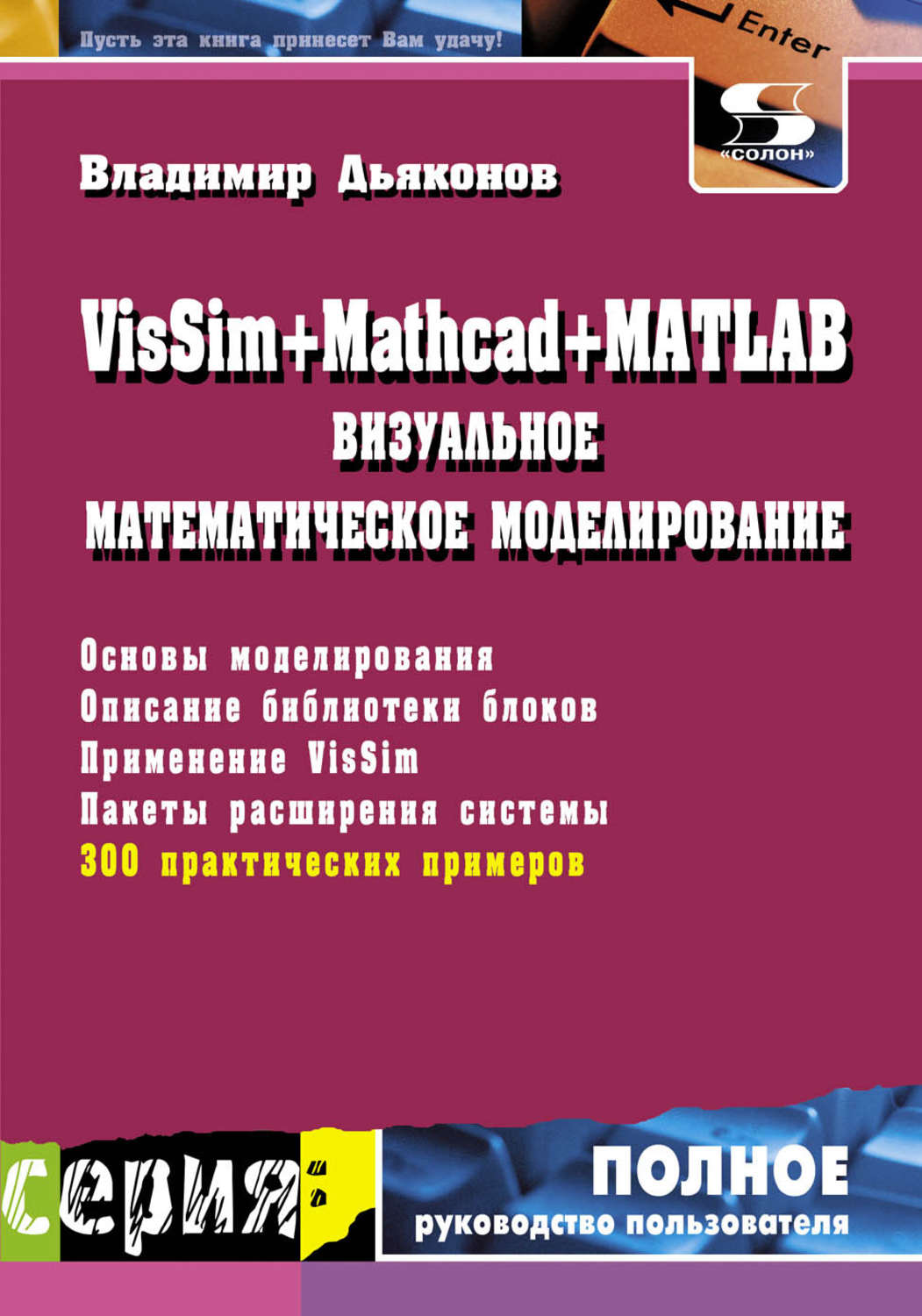Обложка книги «VisSim + Mathcad + MATLAB. Визуальное математическое моделирование»