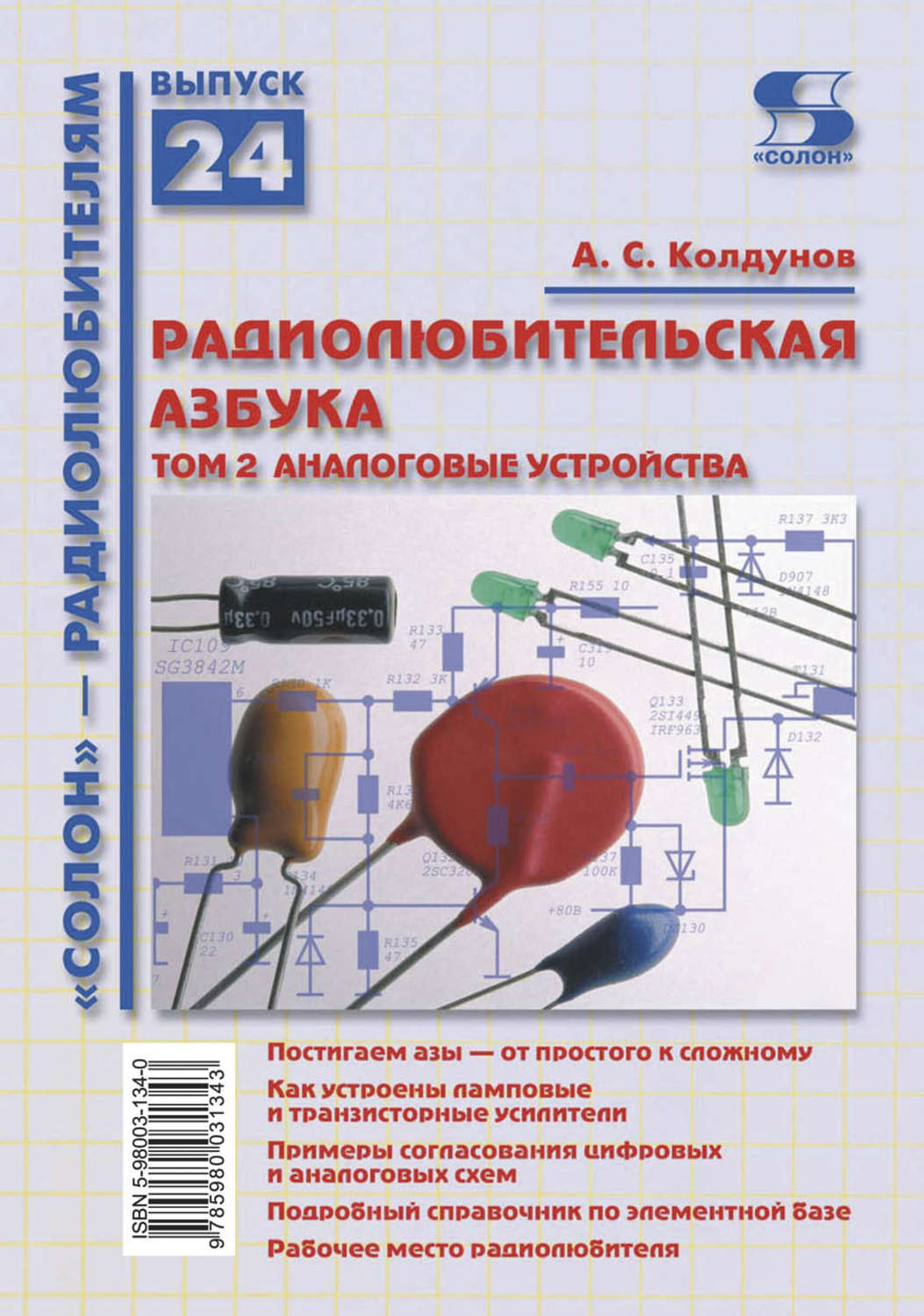 Обложка книги «Радиолюбительская азбука. Том 2. Аналоговые устройства»