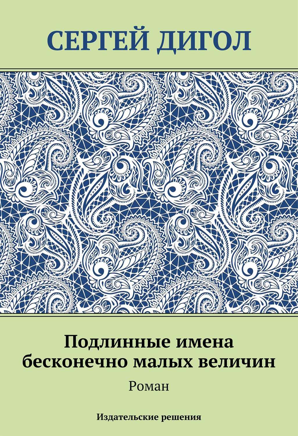 Обложка книги «Подлинные имена бесконечно малых величин»
