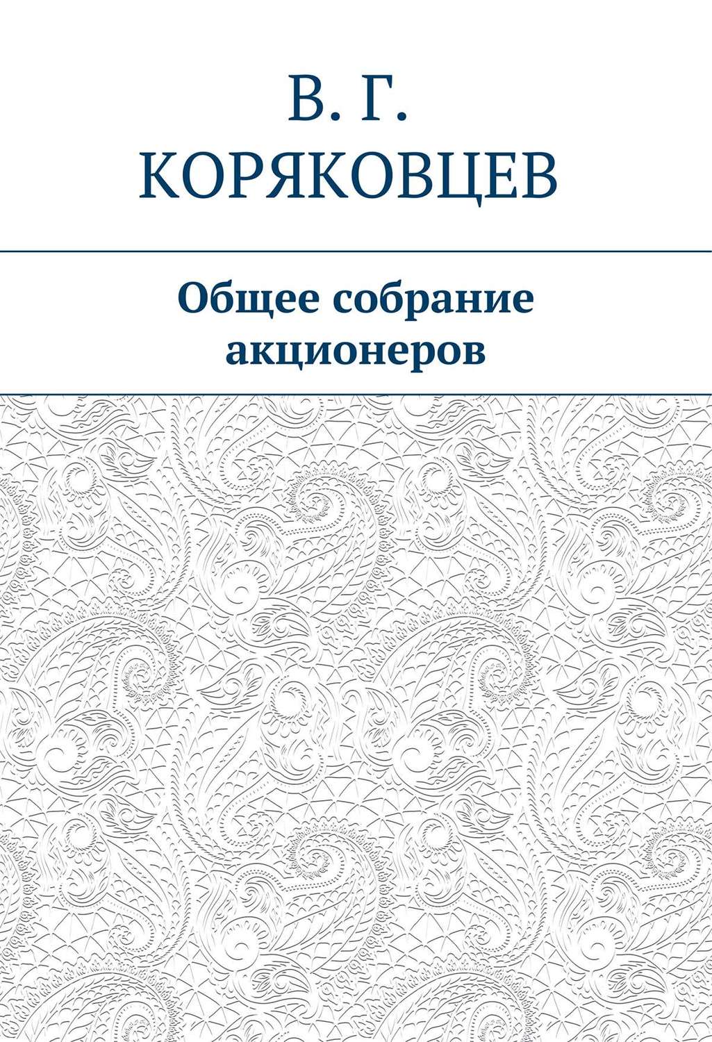 Обложка книги «Общее собрание акционеров»