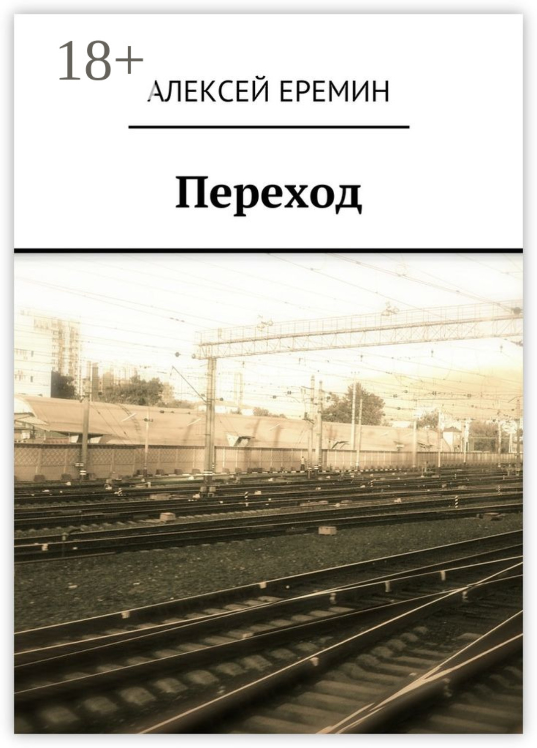 Обложка книги «Переход»
