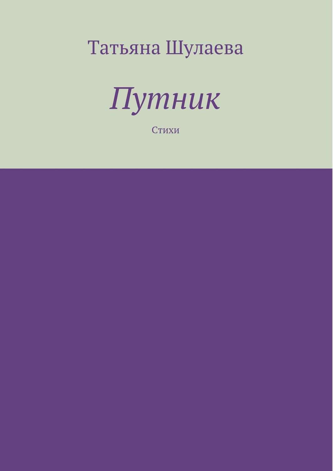Обложка книги «Путник»