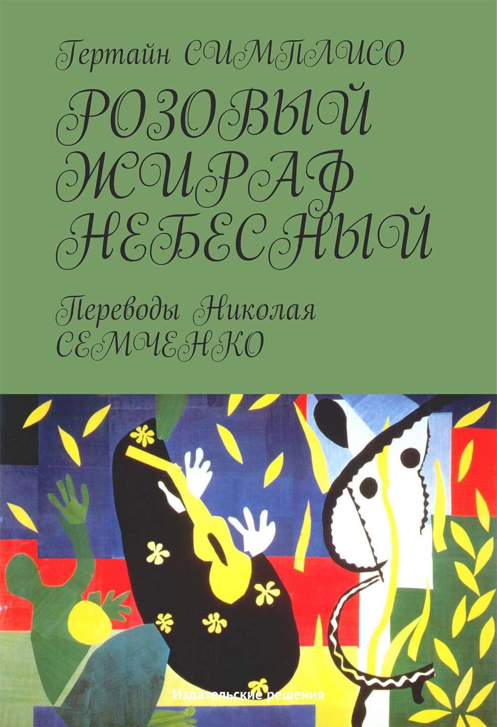 Обложка книги «Розовый жираф небесный»