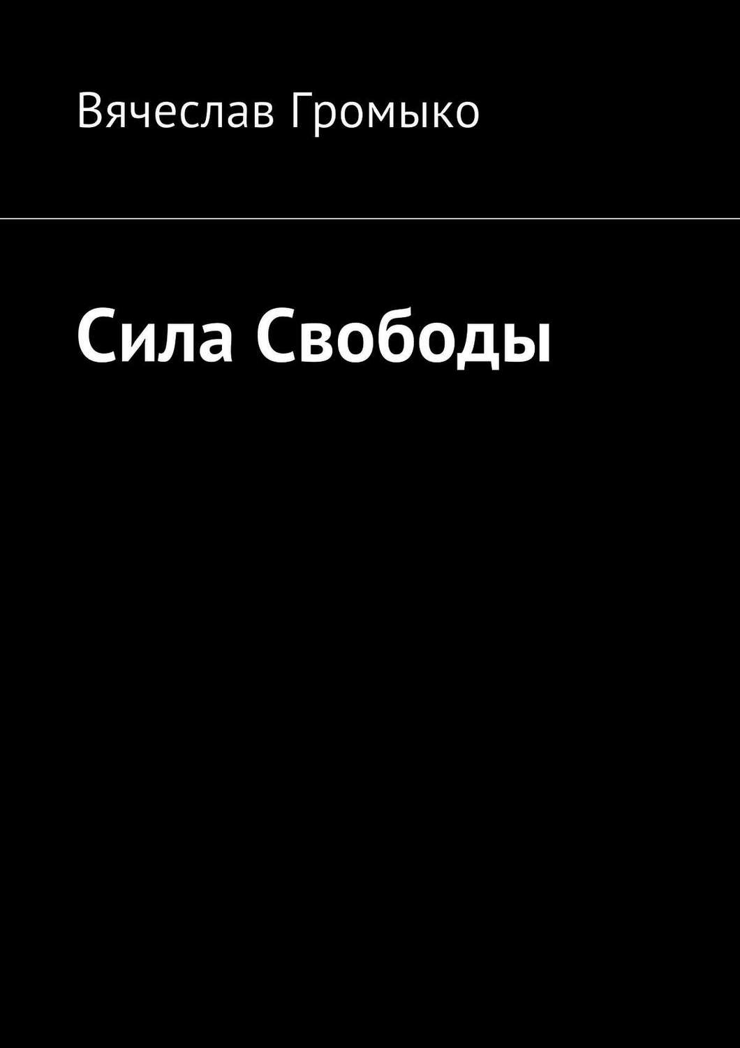 Обложка книги «Сила Свободы»