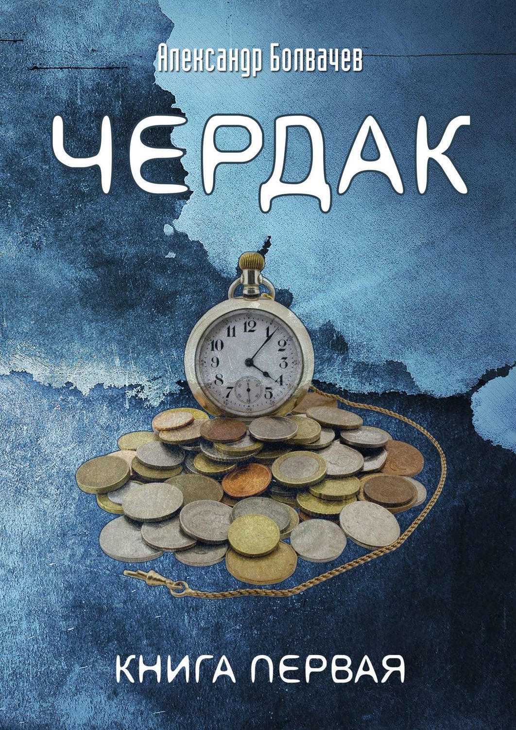 Обложка книги «Чердак»