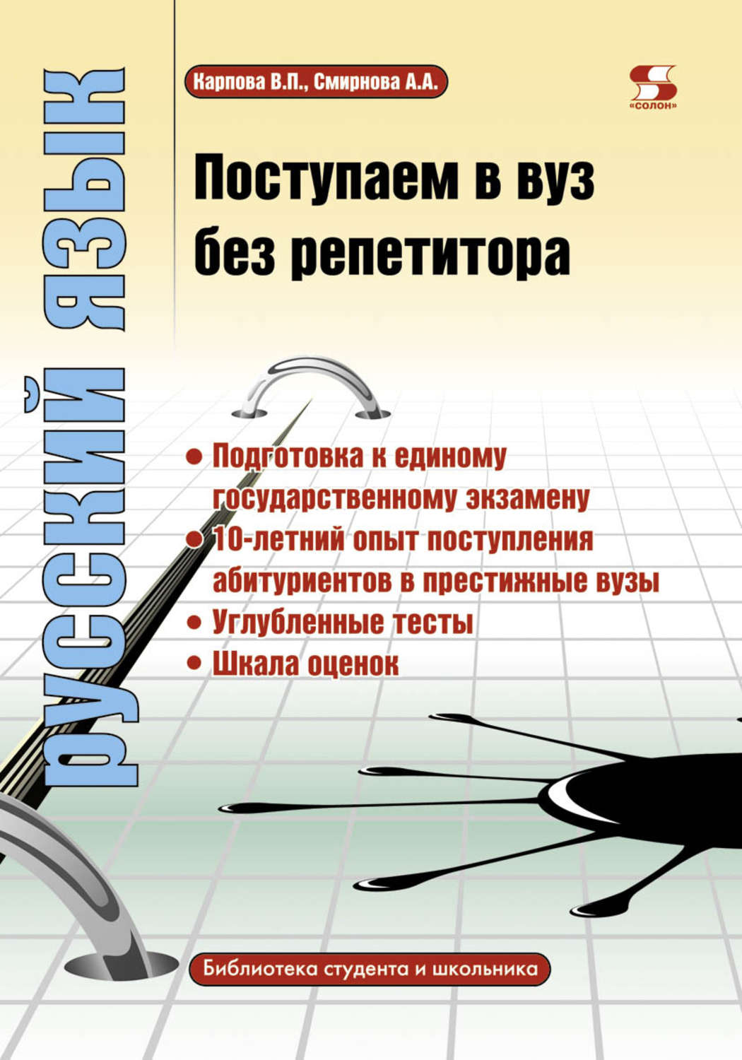 Обложка книги «Поступаем в вуз без репетитора. Русский язык»