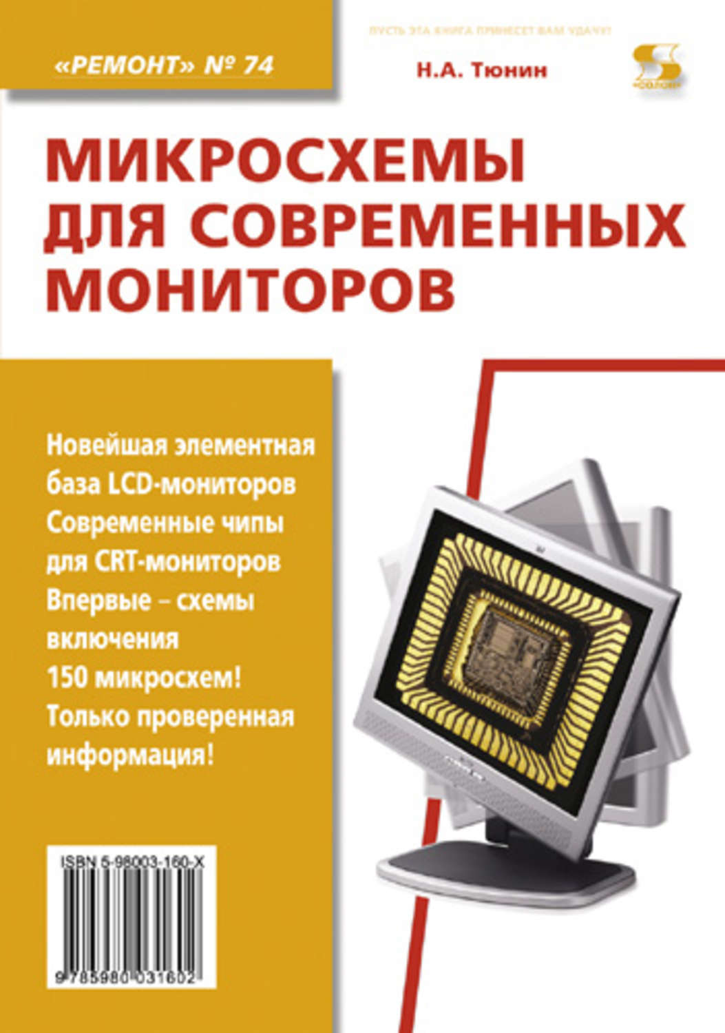 Обложка книги «Микросхемы для современных мониторов»