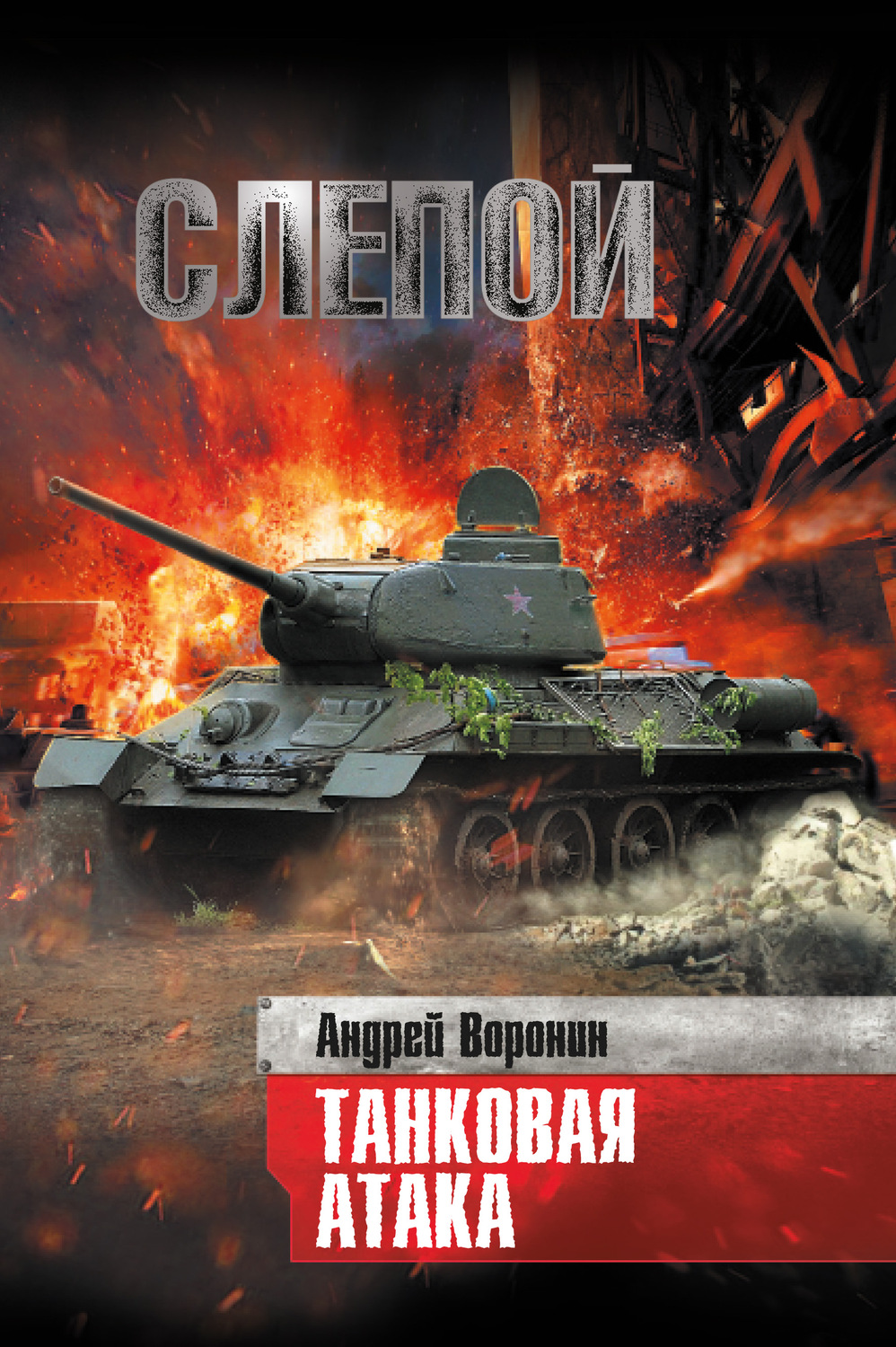 Обложка книги «Слепой. Танковая атака»