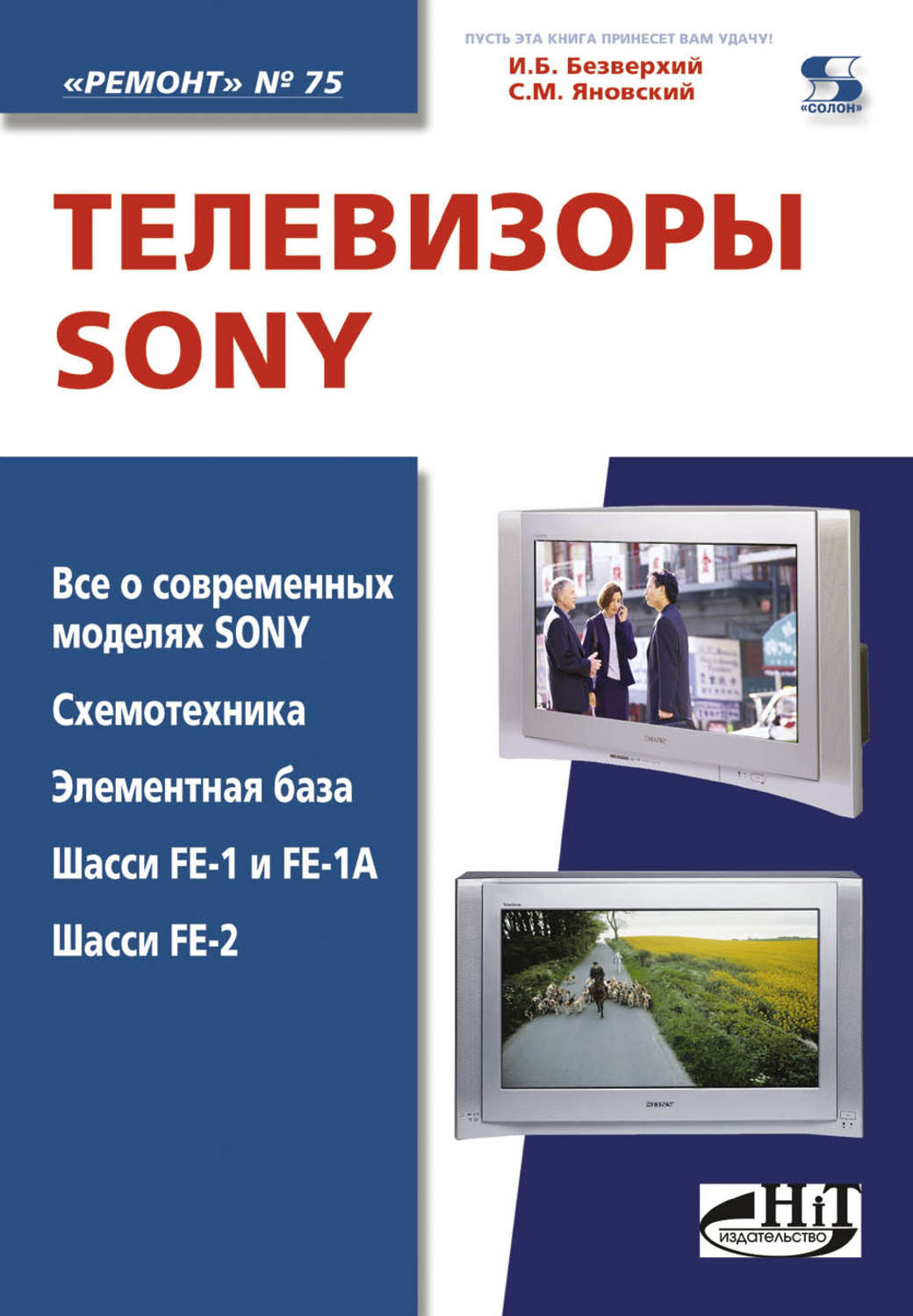 Обложка книги «Телевизоры Sony»