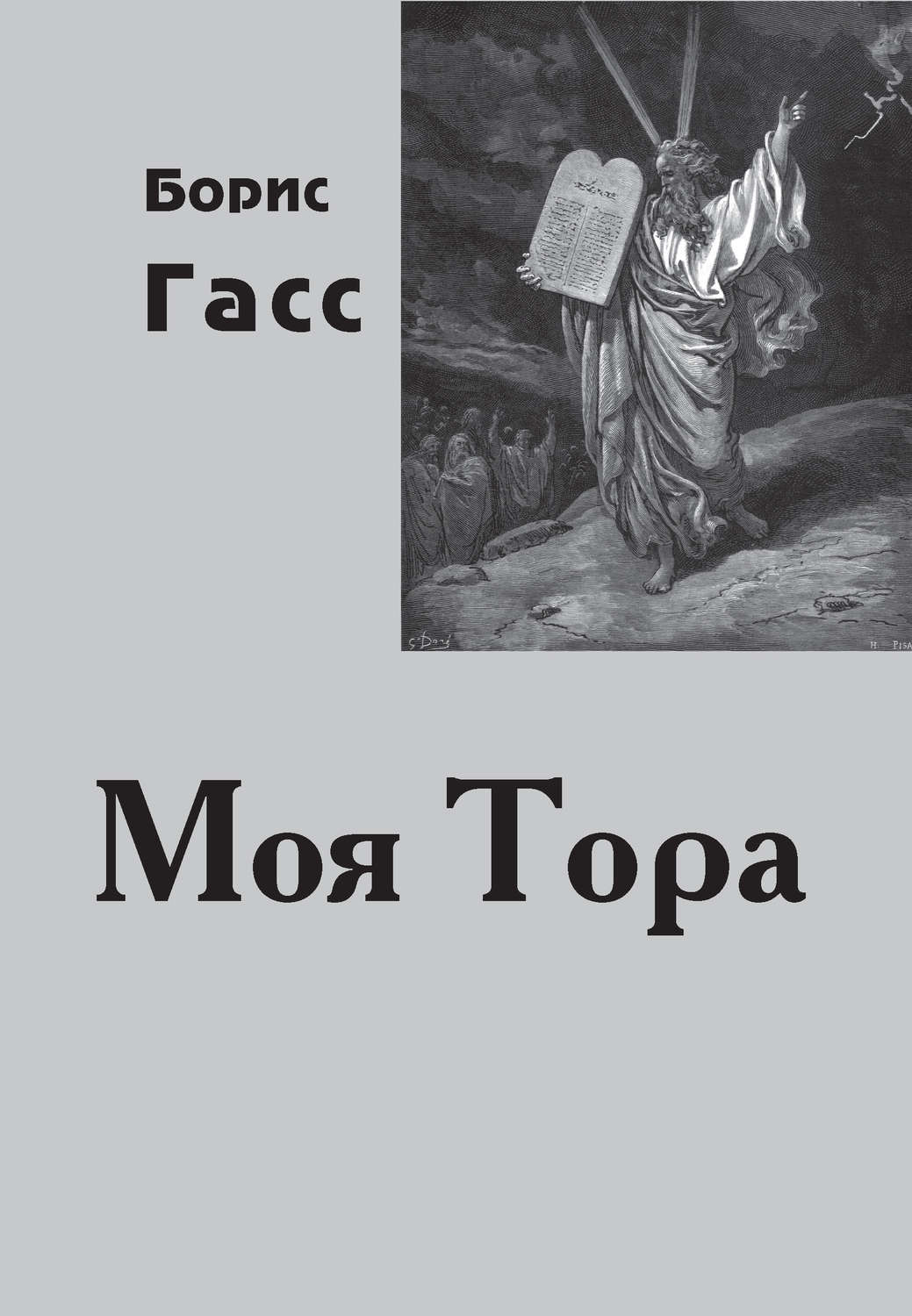 Обложка книги «Моя Тора»