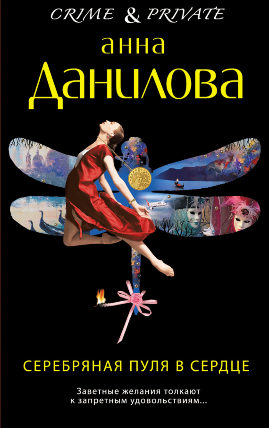 Обложка книги «Серебряная пуля в сердце»