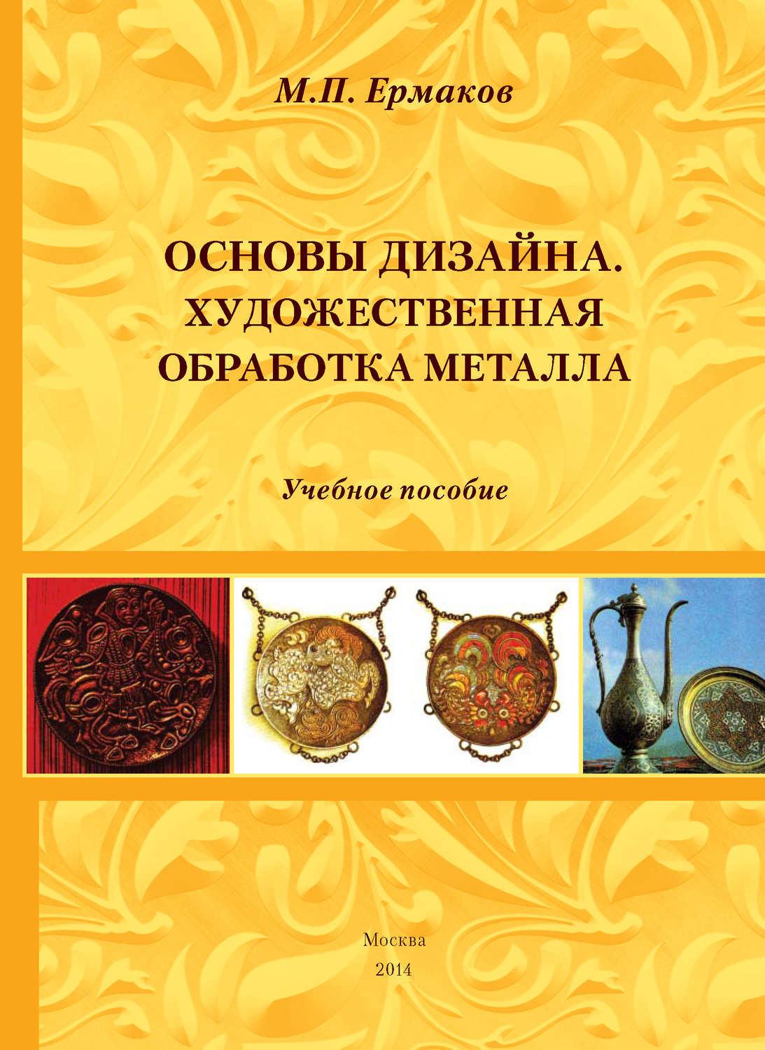 Обложка книги «Основы дизайна. Художественная обработка металла. Учебное пособие»
