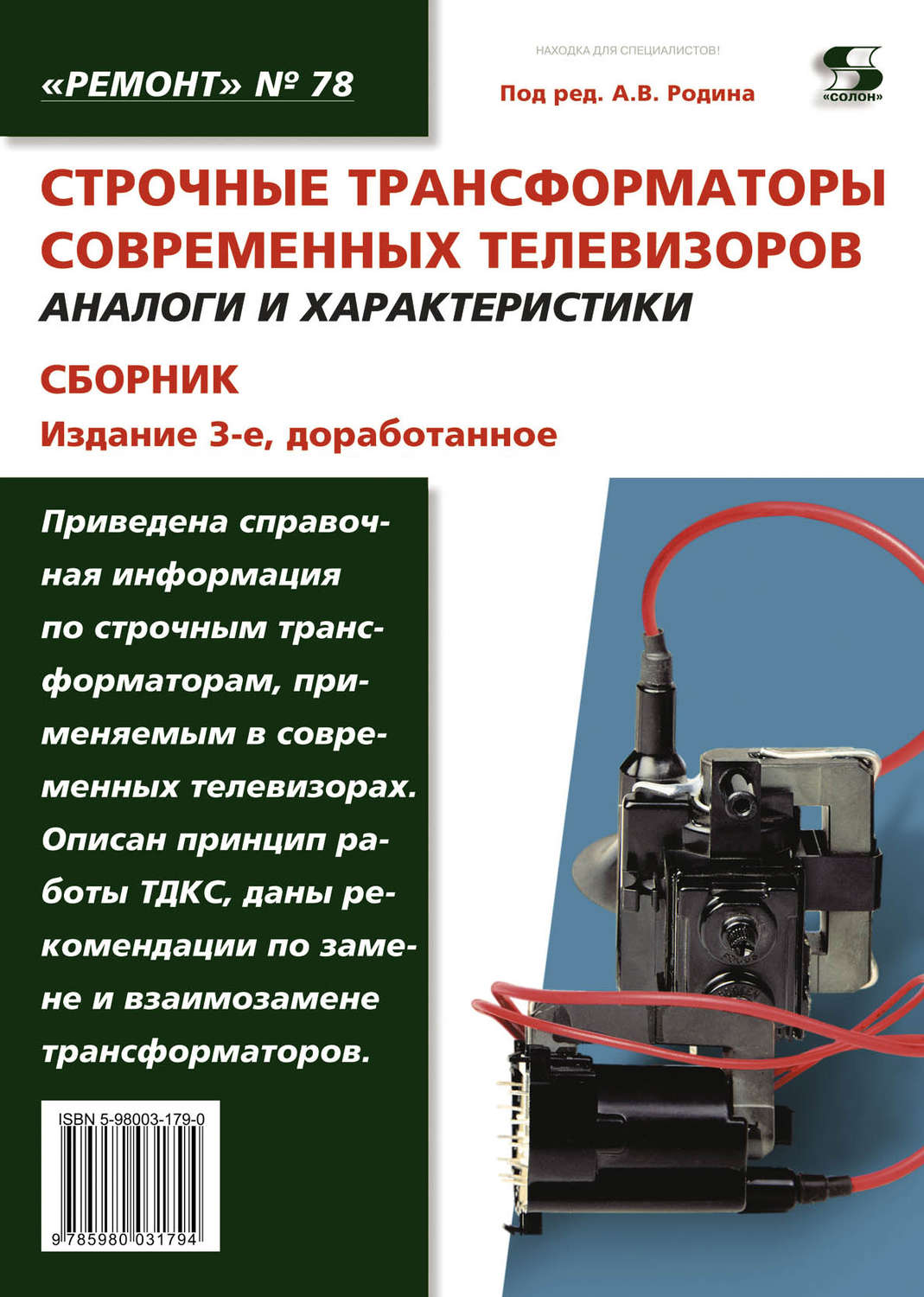 Обложка книги «Строчные трансформаторы современных телевизоров. Аналоги и характеристики. Сборник»
