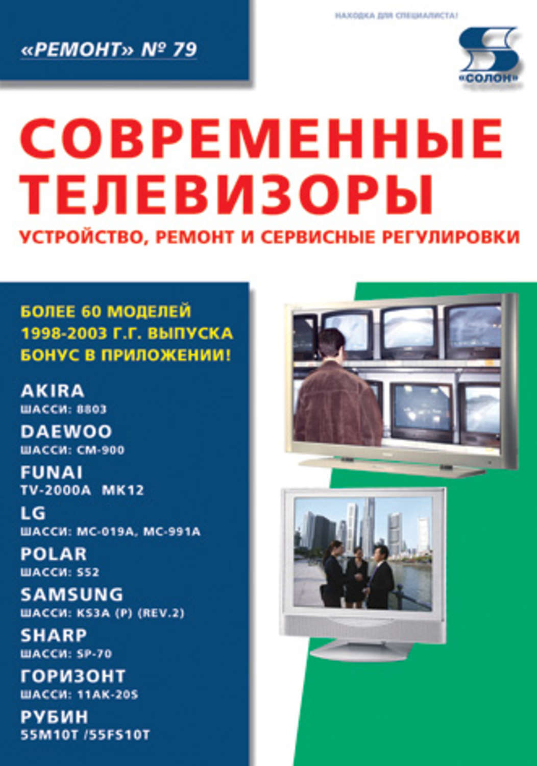 Обложка книги «Современные телевизоры. Устройство, ремонт и сервисные регулировки»