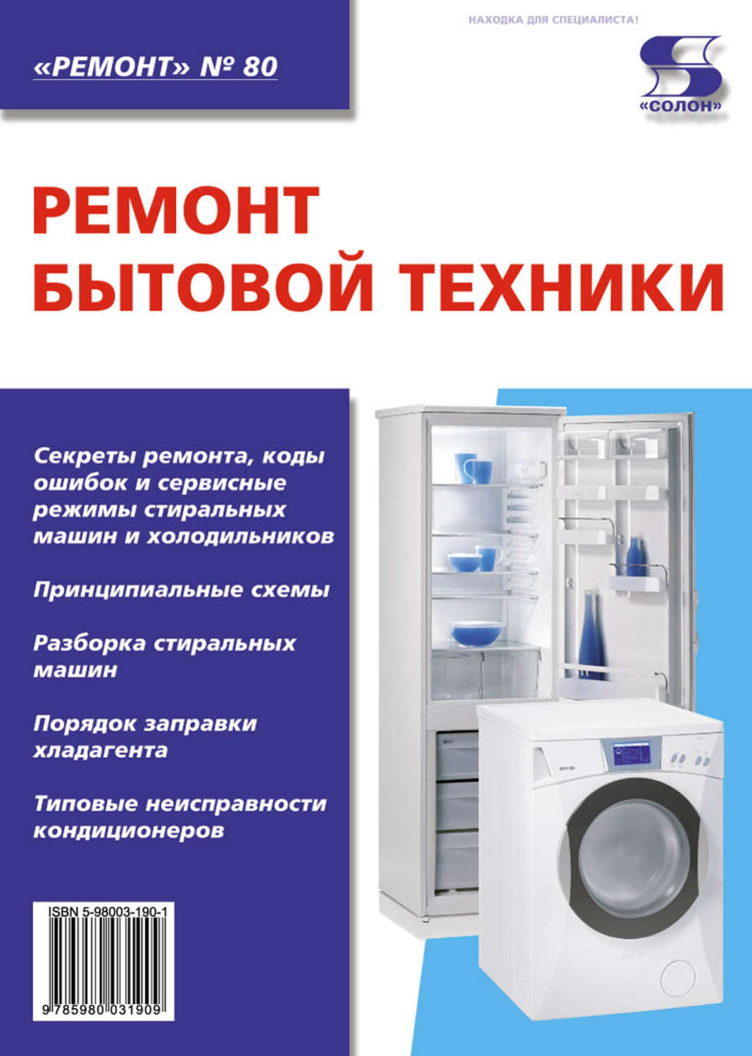 Обложка книги «Ремонт бытовой техники»