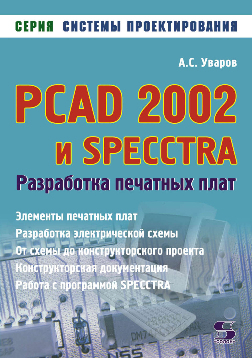 Обложка книги «PCAD 2002 и SPECCTRA. Разработка печатных плат»