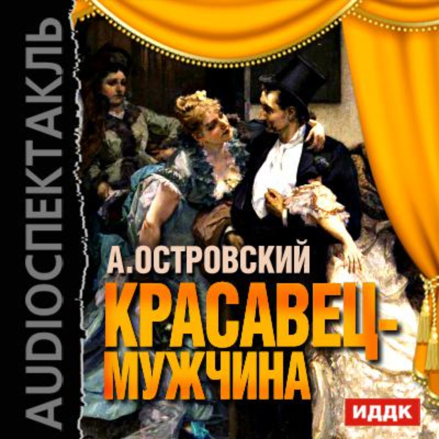 Обложка книги «Красавец-мужчина (спектакль)»