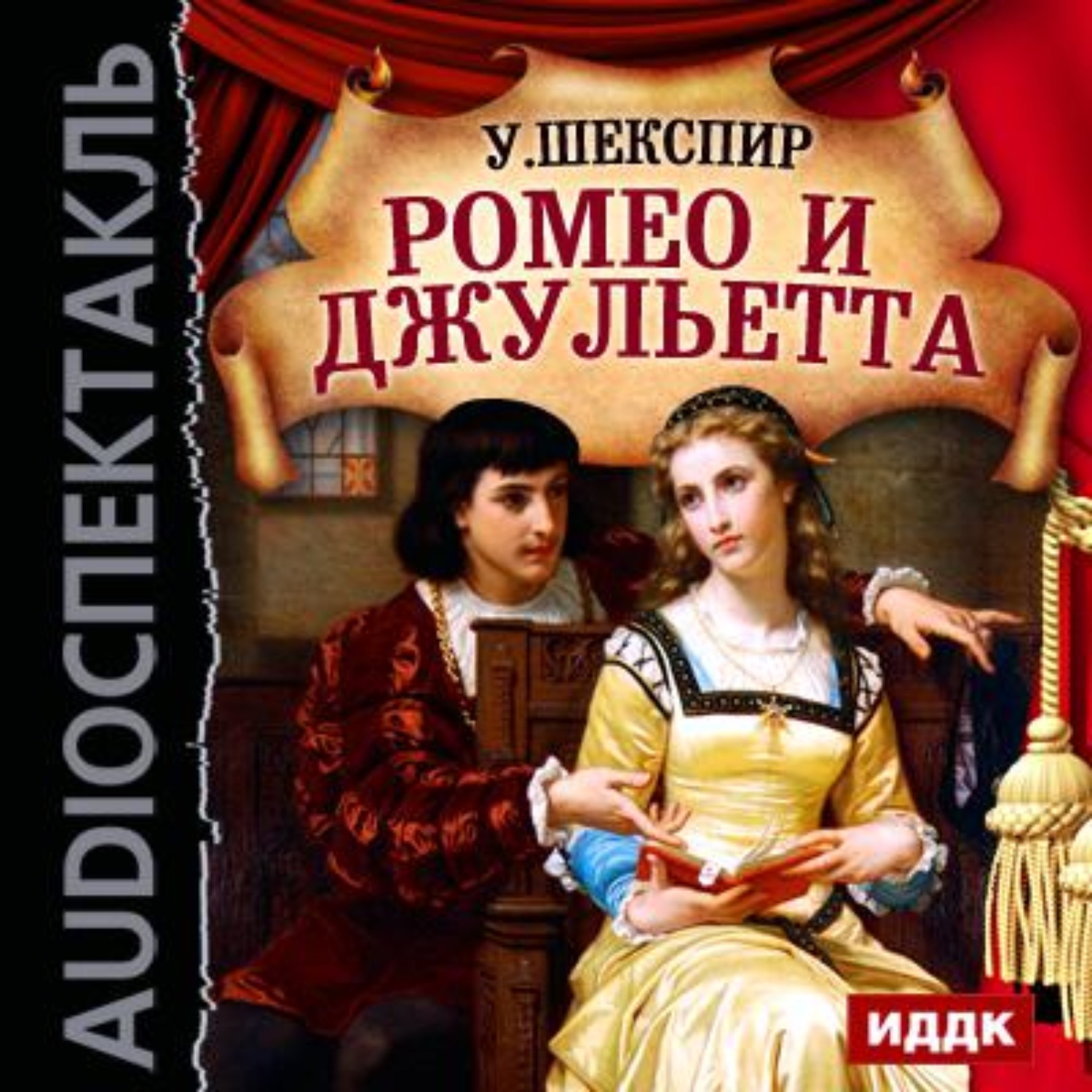 Обложка книги «Ромео и Джульетта (спектакль)»