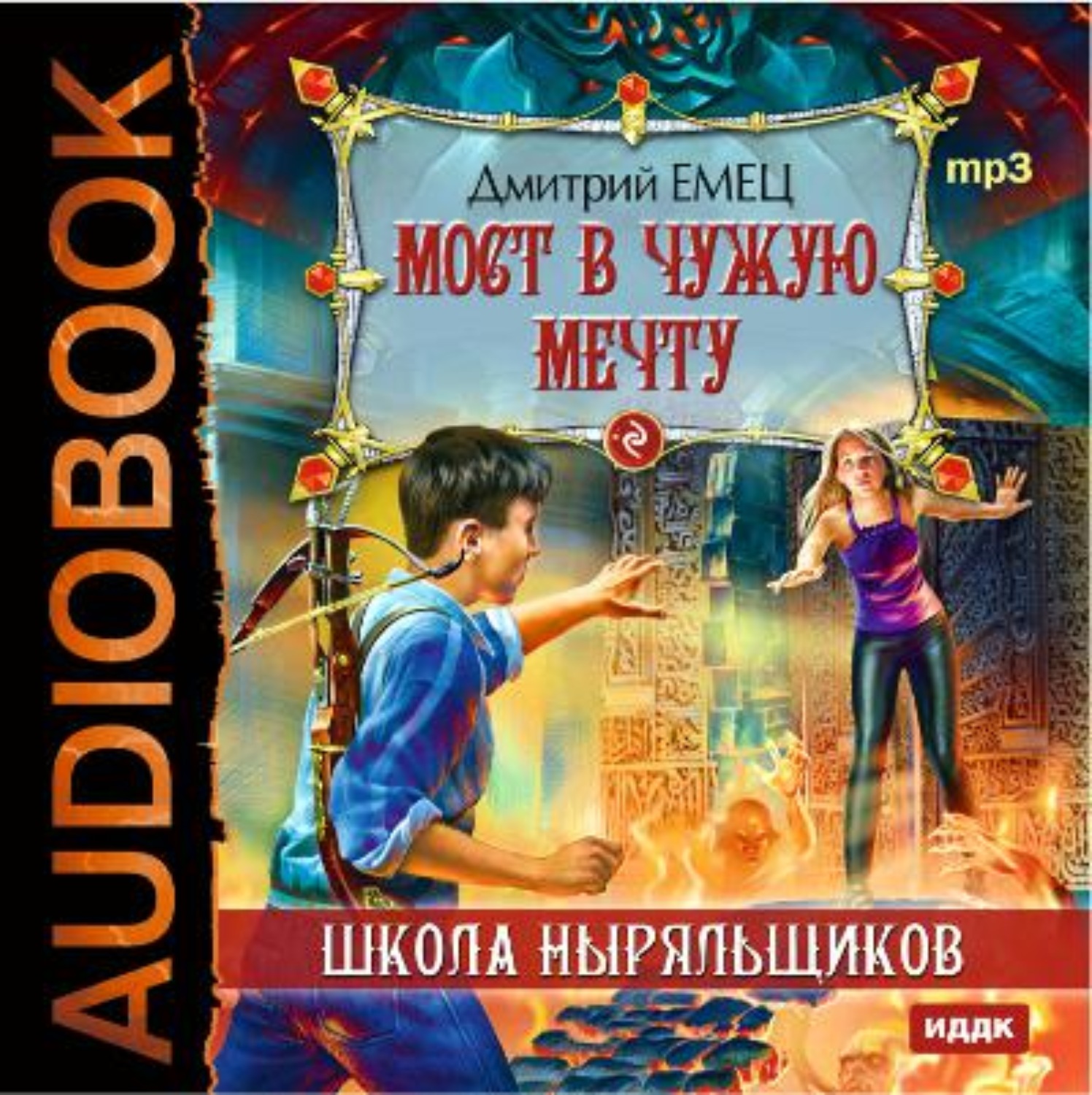Обложка книги «Мост в чужую мечту»
