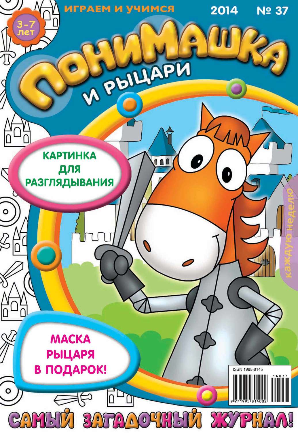 Обложка книги «ПониМашка. Развлекательно-развивающий журнал. №37 (сентябрь) 2014»